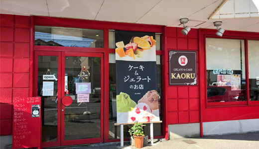 【野々市】おいしいジェラートとケーキが味わえる野々市の「GELATO & CAKE KAORU（ジェラート・ケーキカオル）」は真っ赤な外観が目印