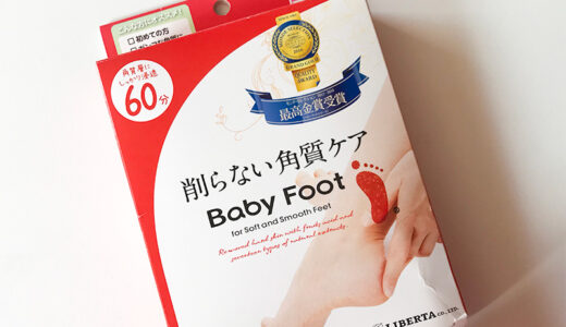 足裏、特にかかとの角質が気になるので「削らない角質ケアBaby Foot（ベビーフット）」をやってみた