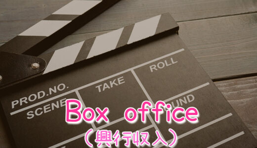 【週末英語#181】興行収入は英語で「box office」