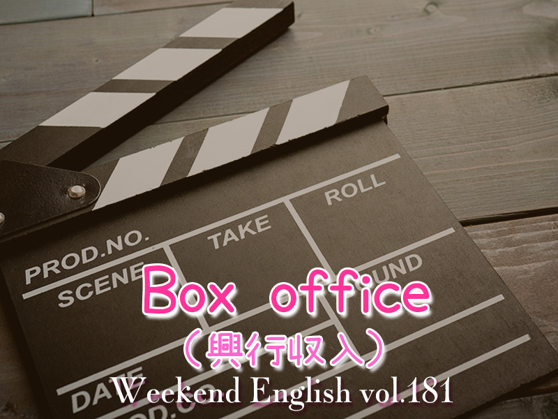 週末英語（weekend english）興行収入（box office）