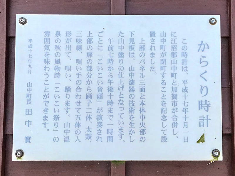 山中温泉からくり時計