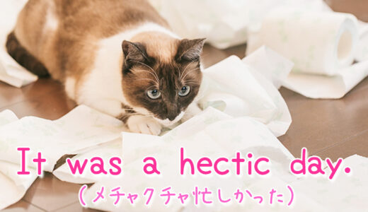 英語で「忙しい」は「busy」の他に「hectic（メチャクチャ忙しい）」という表現もある