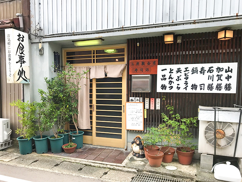 山中温泉「寿司源」ランチ