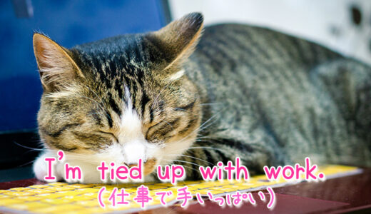 英語の「be tied up」と「be swamped with」は忙しくて身動きできないと言いたい時に使える表現