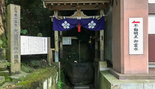 【富山】大岩山日石寺のご霊水『藤水』は眼病平癒のご利益があるよ