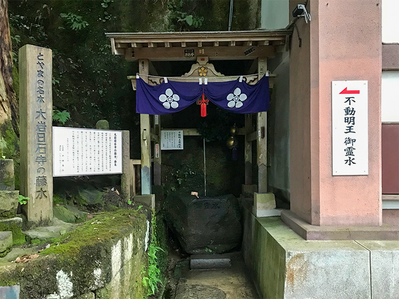 大岩山日石寺・不動明王霊水「藤水」