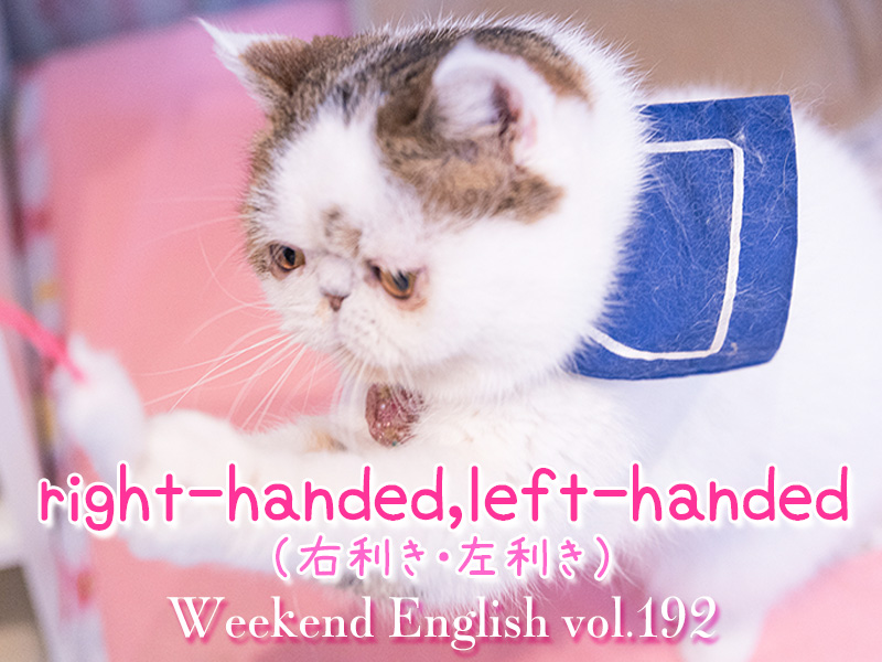 週末英語（weekend english）右利き左利き（right-handed,left-handed）