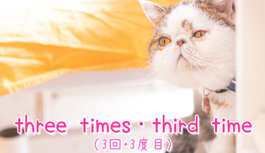 【週末英語#194】「three times」と「third time」。3回目という時は「third time」