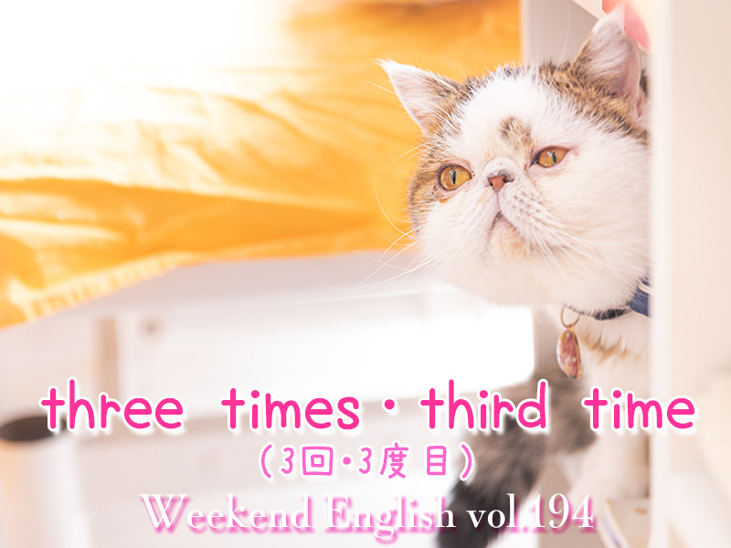 週末英語（weekend english）「three times（3回）」と「third time（3度目）」