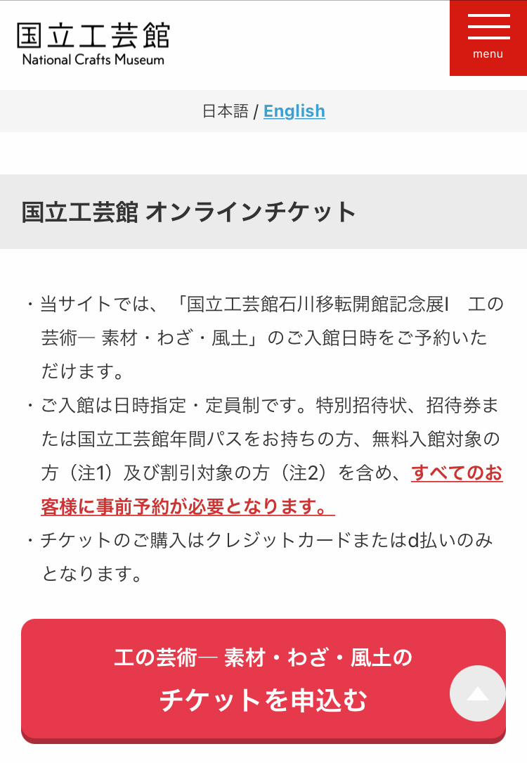 金沢国立工芸館オンラインチケット