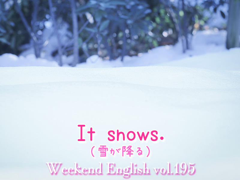 週末英語（weekend english）雪が降る（It snows.）