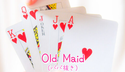 【週末英語#197】英語でババ抜きは「Old Maid」と言うよ