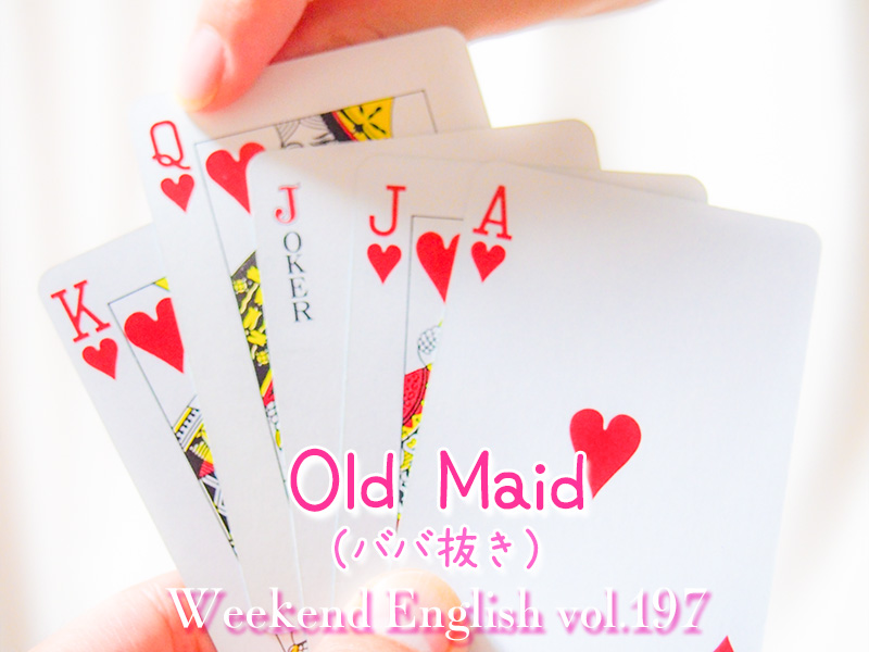 週末英語（weekend english）ババ抜き（Old Maid）