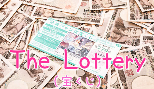 宝くじは英語で「The Lottery」と言う