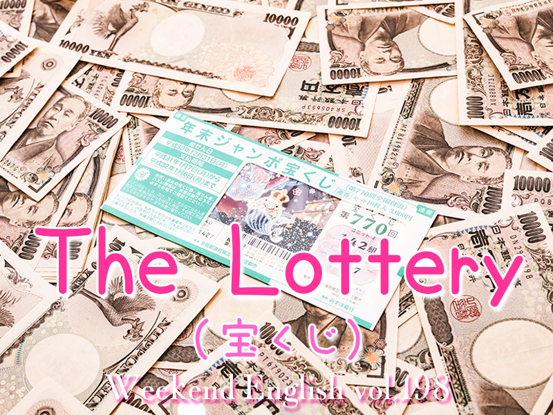 週末英語（weekend english）宝くじ（The Lottery）