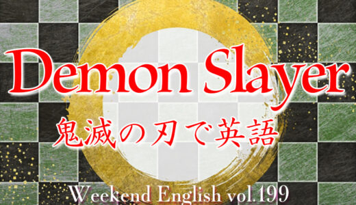 【週末英語#199】英語版『鬼滅の刃』で英語の勉強