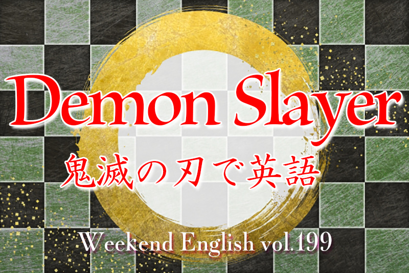 週末英語（weekend english）鬼滅の刃（demon slayer）