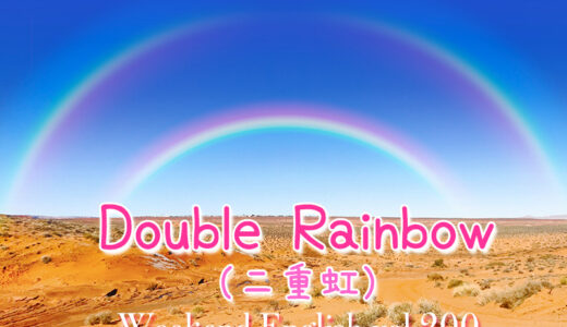 【週末英語#200】「Double rainbow（二重虹）」は幸運のサイン