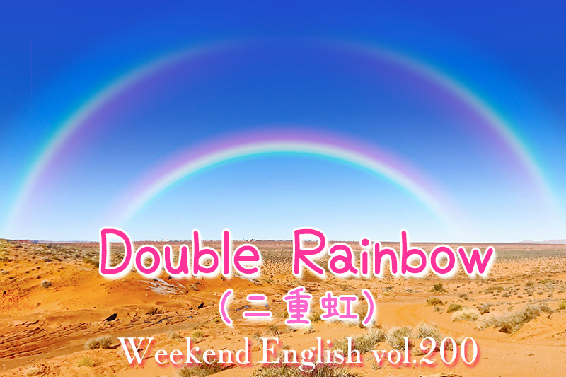 週末英語（weekend english）二重虹（double rainbow）