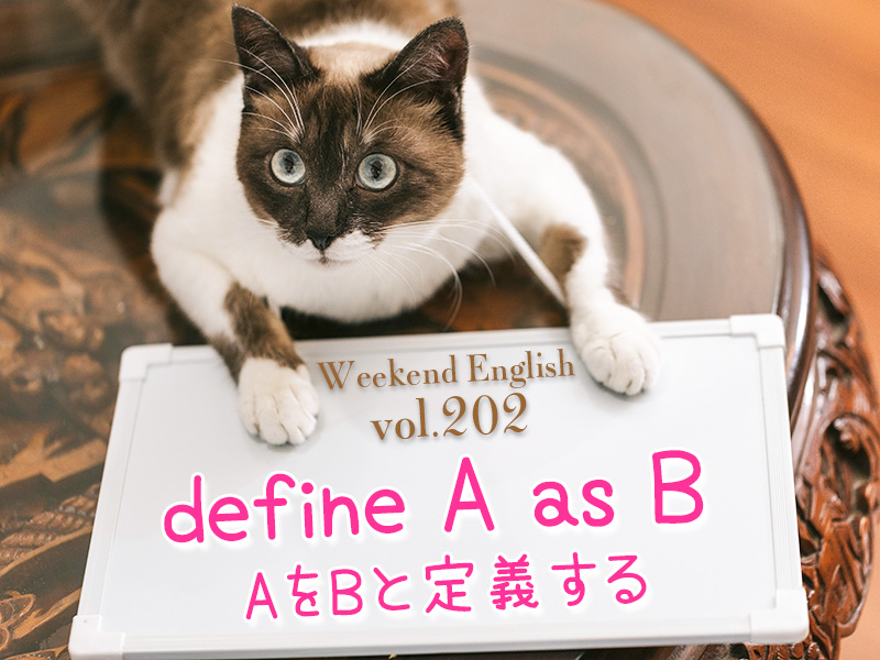 週末英語（weekend englisj）define A as B（AをBと定義する）