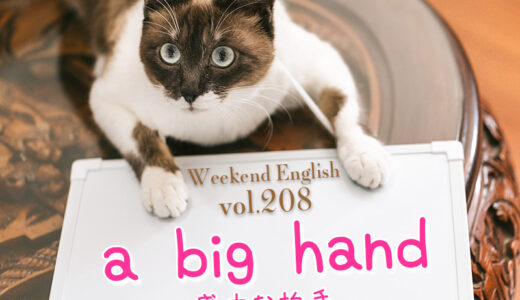 【週末英語#208】「a big hand」には「盛大な拍手」という意味があるよ