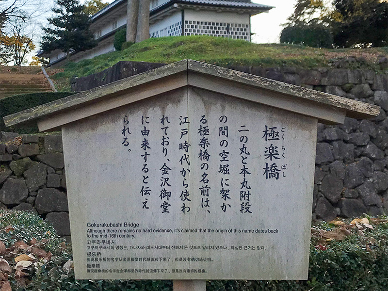 金沢城・極楽橋