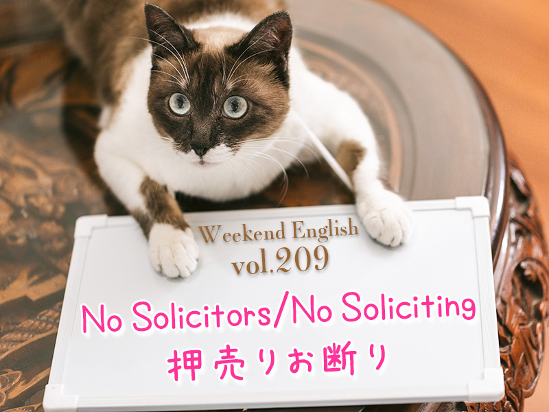 週末英語（weekend english）押し売りお断り（no solicitors/no soliciting）