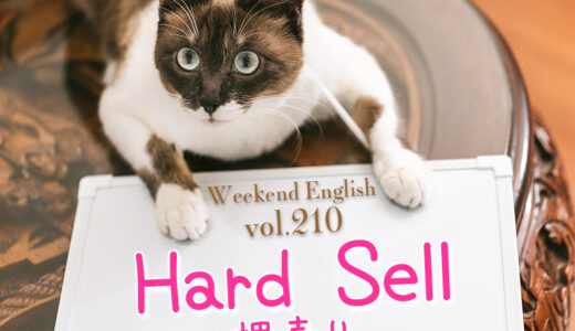 【週末英語#210】英語で押し売りは「hard sell」