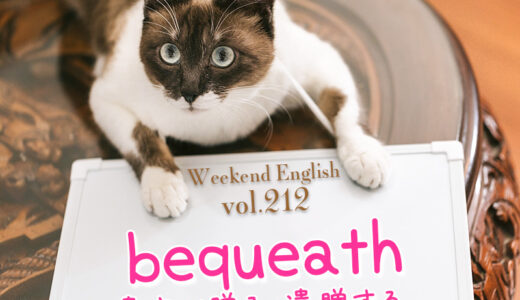 【週末英語#212】「bequeath」は「遺言で贈る、遺贈する」という意味だけど「leave（残す）」を使って言い換えれる