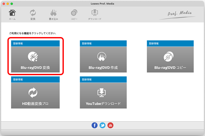 Leawo Prof. Media（Blu-ray、DVD動画変換複製）