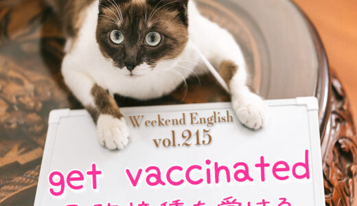 【週末英語#215】ワクチンは英語で「vaccine」、予防接種を受けるは「get vaccinated」