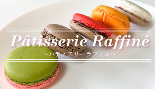 【金沢スイーツ】「Patisserie Raffine（パティスリー・ラフィネ）」さんのカラフルなサクうまマカロン