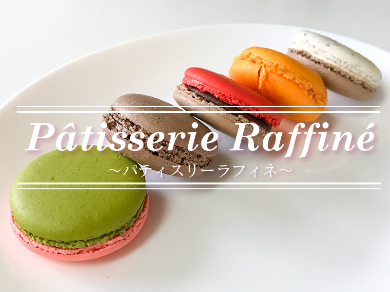 金沢 Patisserie Raffine（パティスリー・ラフィネ）