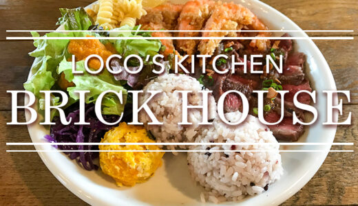 【金沢】「LOCO'S KITCHEN BRICK HOUSE（ロコズキッチン・ブリックハウス）」さんでハワイアン料理ランチ♪