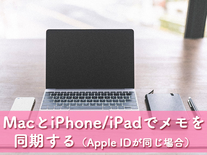 mac/iphone/ipadでメモを同期する