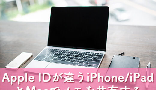 【Mac/iPhone】Apple IDが異なる iPhone/iPad と Mac で「メモ」を共有する