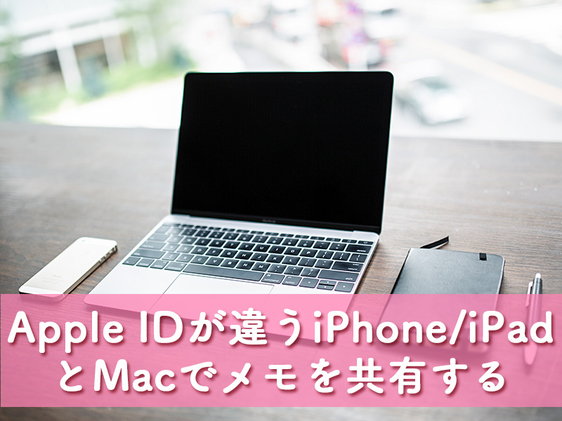 異なるApple IDでメモを共有（mac/iphone/ipad）