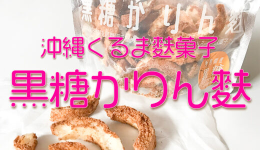 【沖縄土産】沖縄くるま麩を使った麩菓子の「黒糖かりん麩」はサックサクで美味しくてヘルシー