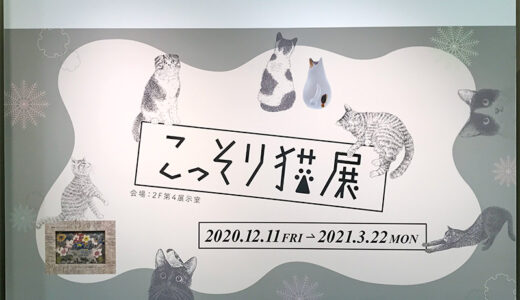 金沢の「いしかわ生活工芸ミュージアム」で開催された『こっそり猫展』では工芸作品で作られたラブリーなネコたちが大集合♪