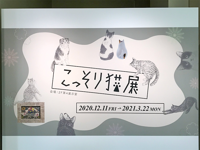 こっそり猫展（いしかわ生活工芸ミュージアム）金沢