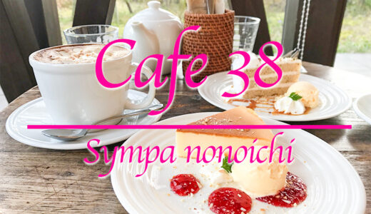 【野々市カフェ】雑貨屋「Sympa（サンパ）野々市店」併設のカフェ「Cafe 38」はインテリアが素敵なお洒落なカフェ
