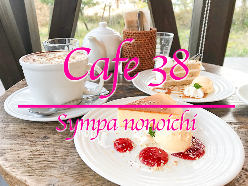 sympa（サンパ）野々市店cafe38