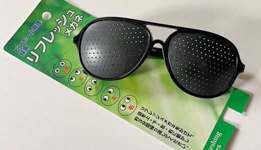 【100均】疲れ目対策にピンホール原理を使ったダイソーの「リフレッシュメガネ」を買ってみた！
