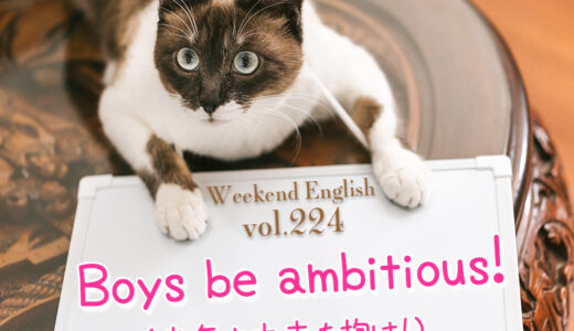 【週末英語#224】「Boys be ambitious !（少年よ大志を抱け）」には続きがあった！
