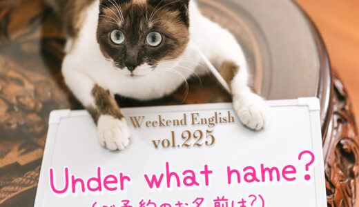 【週末英語#225】「Under what name?」は「ご予約のお名前は？」という意味