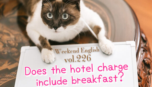 【週末英語#226】ホテルで朝食付きかどうか尋ねる時は「Does the hotel charge include breakfast?」