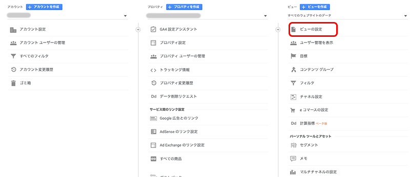 Googleアナリティクス・ビュー設定