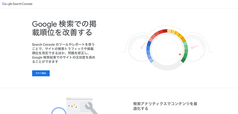 Google Search Console（サーチコンソール）