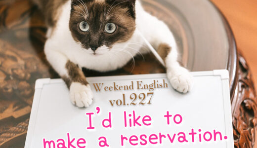 【週末英語#227】英語でレストランの予約は定型分の「I’d like to make a reservation.」をまず覚えよう！