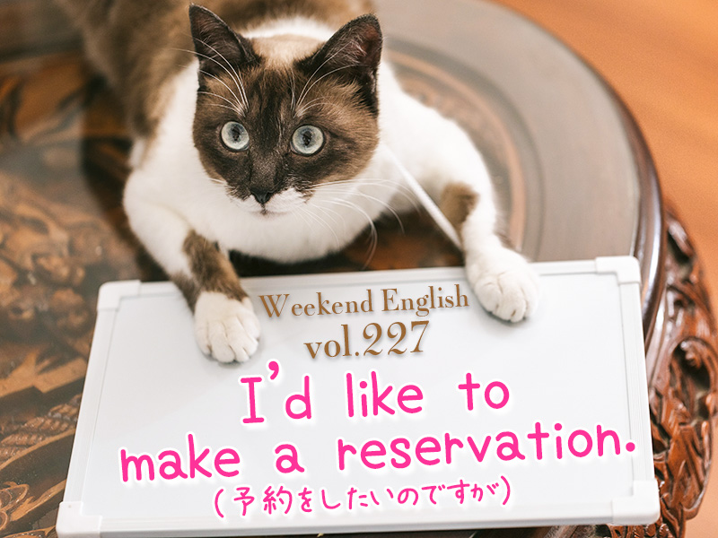 I’d like to make a reservation.（予約をしたいのですが）週末英語（weekend english）